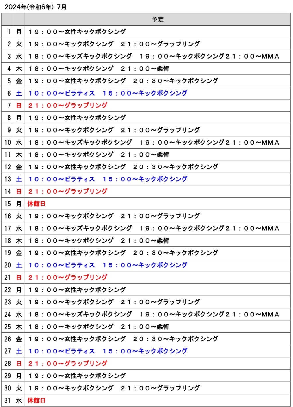 2024年７月のスケジュール