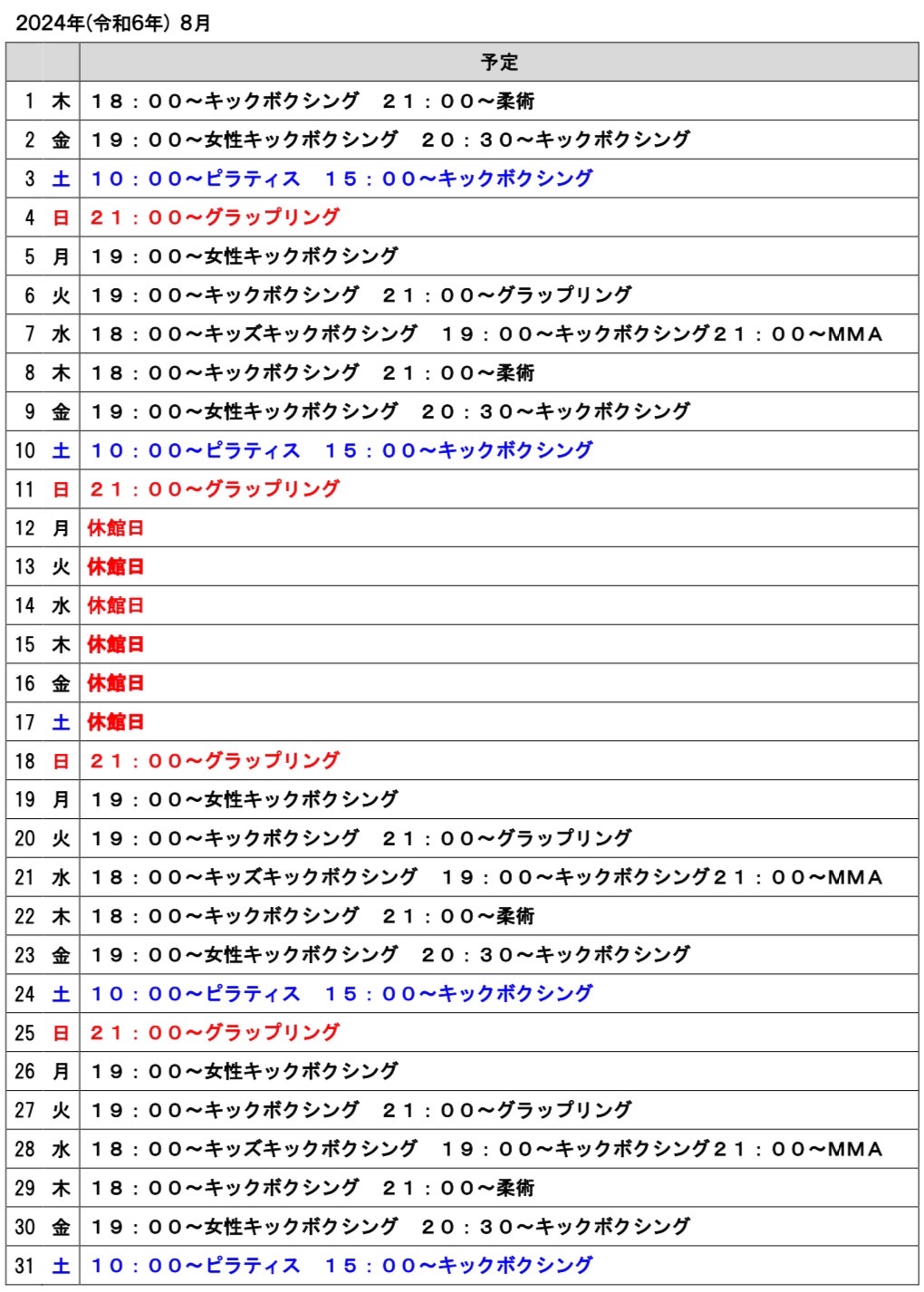 2024年８月のスケジュール