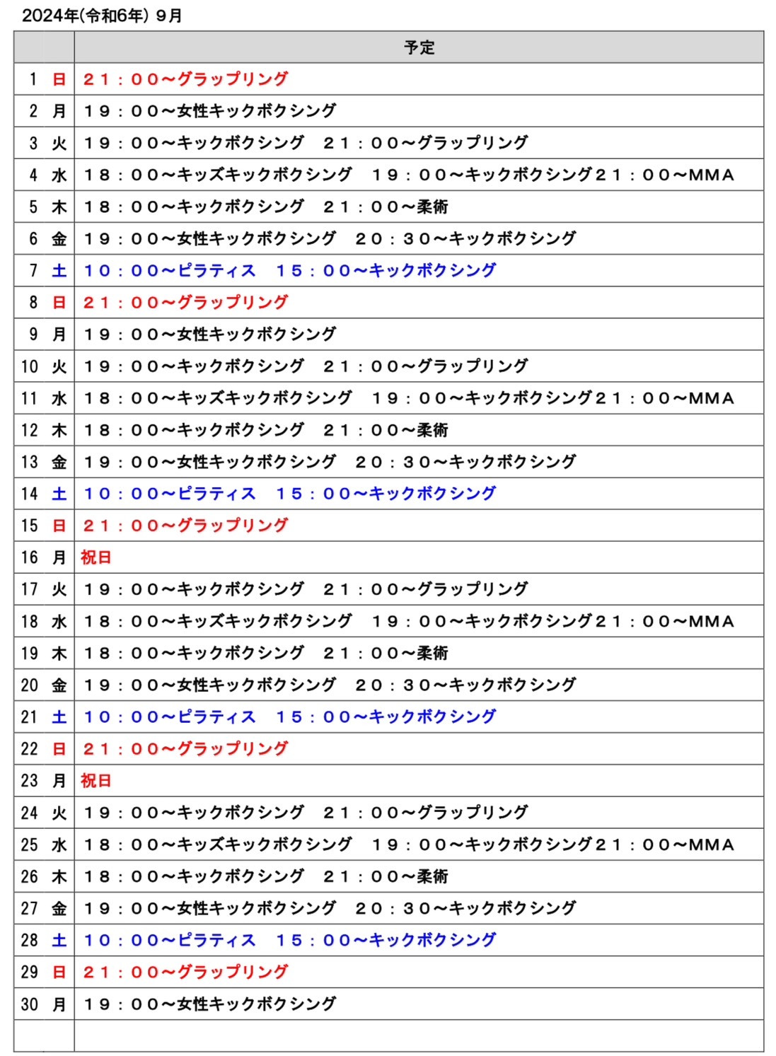 2024年９月のスケジュール