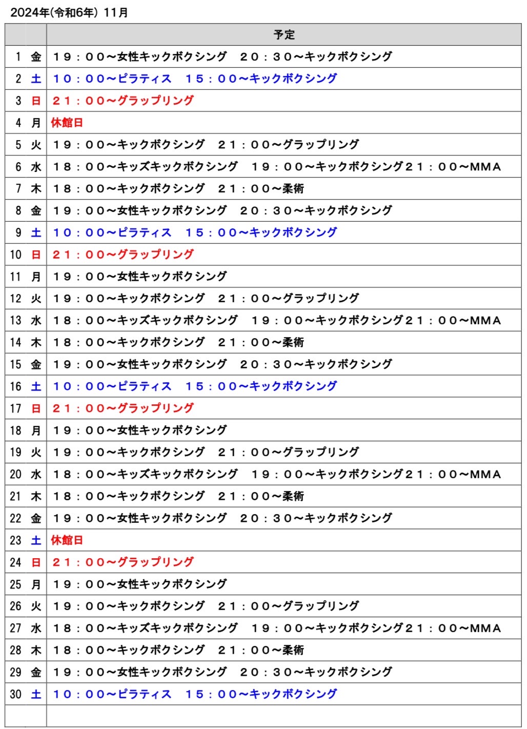 2024年１１月のスケジュール