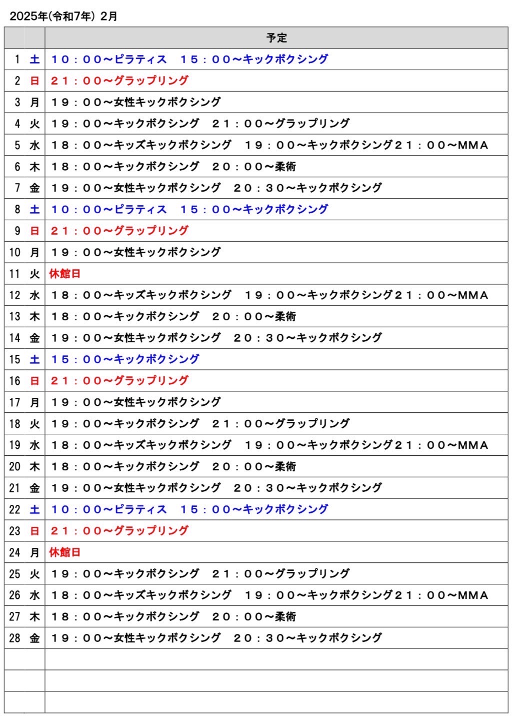 2025年２月のスケジュール