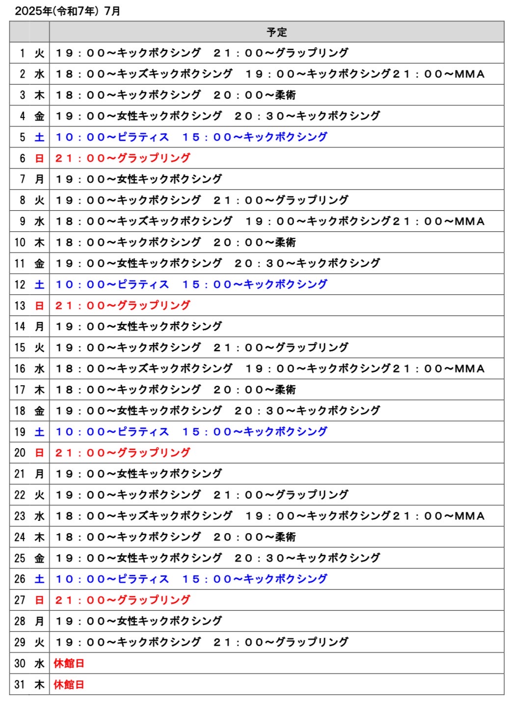 2025年７月のスケジュール