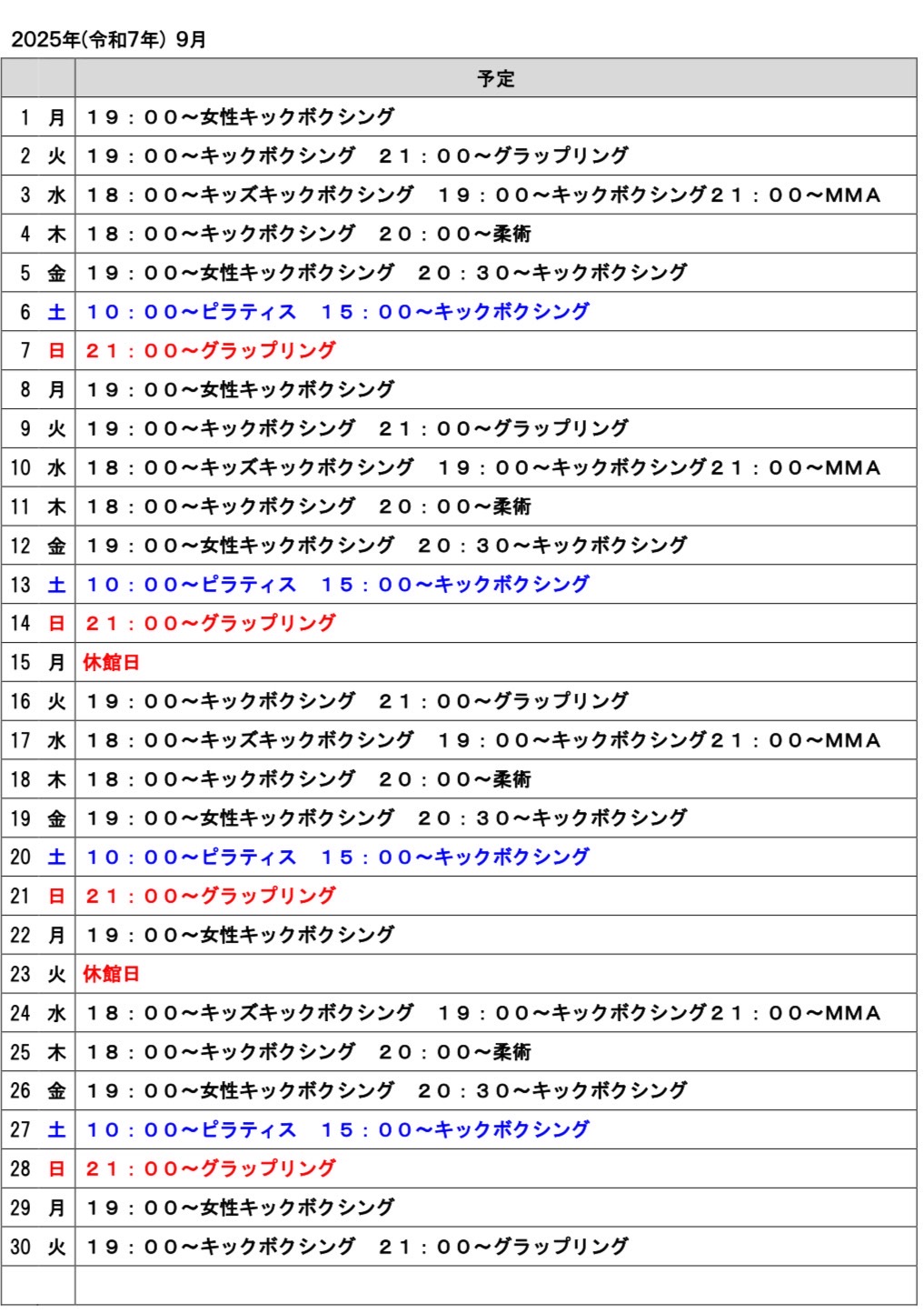2025年９月のスケジュール
