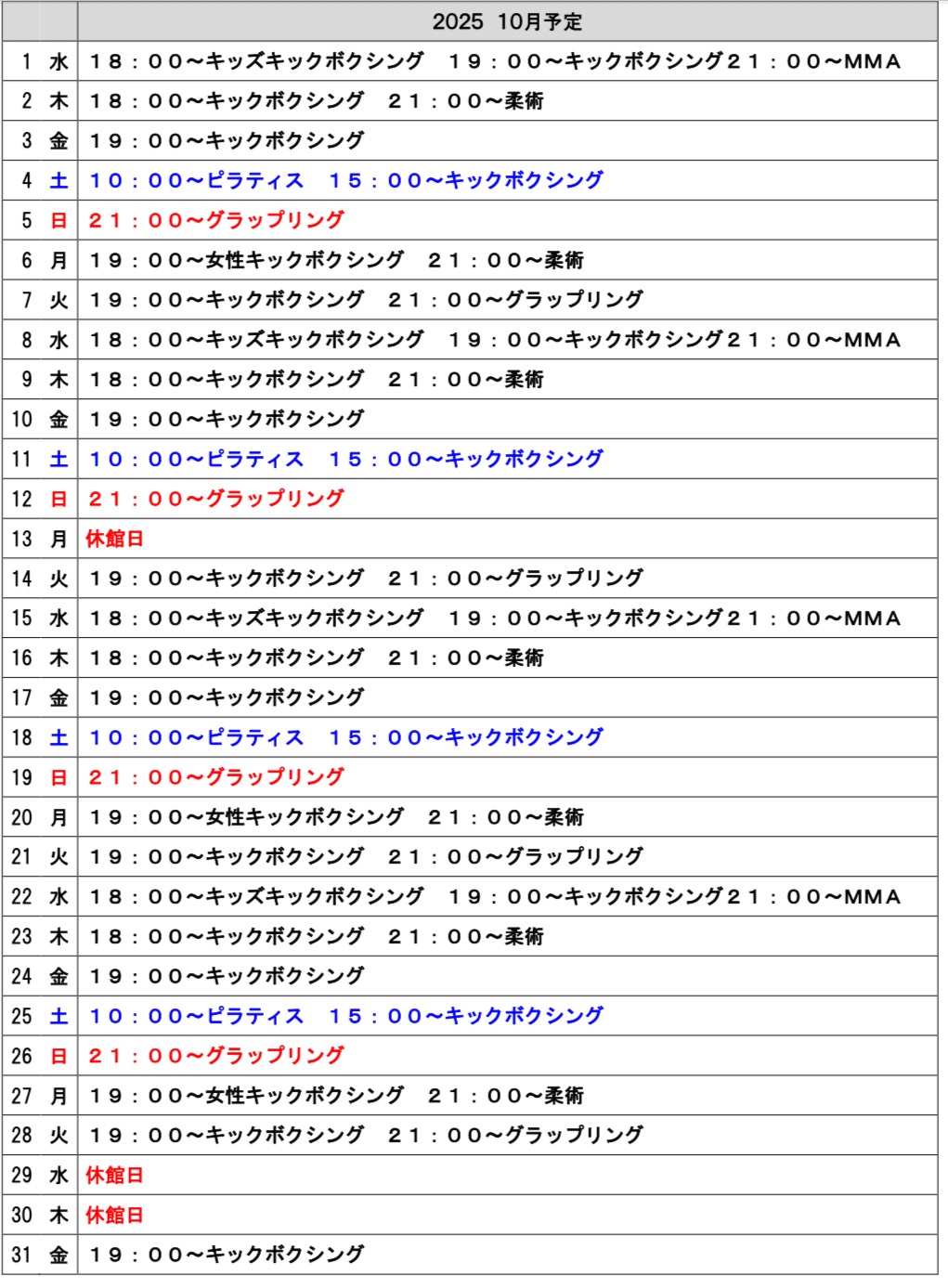2025年１０月のスケジュール