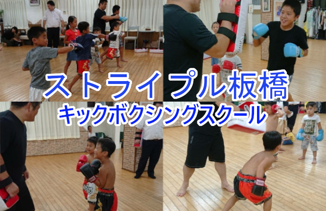 ストライプル板橋 キックボクシングスクール