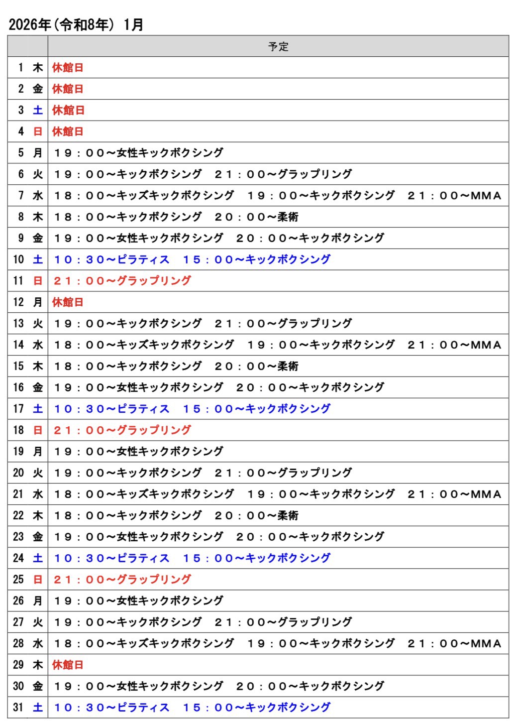 2026年１月のスケジュール