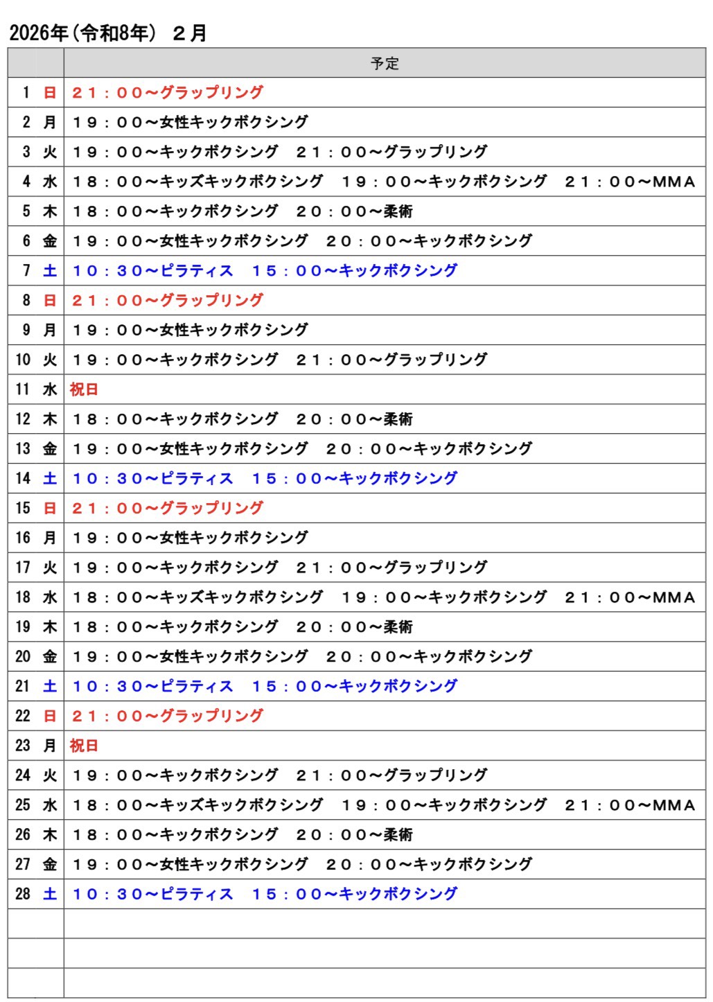 2026年２月のスケジュール