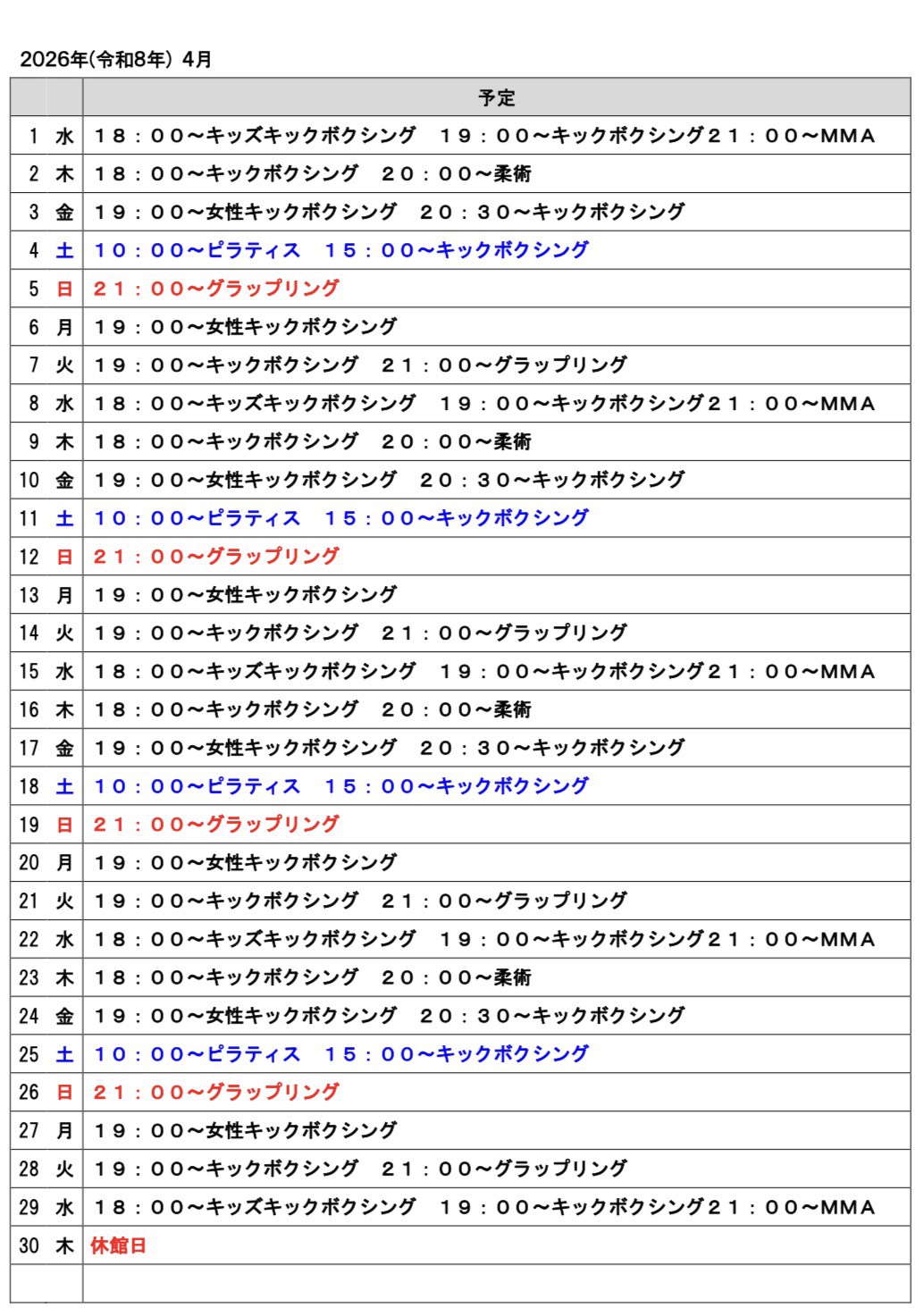 2026年４月のスケジュール