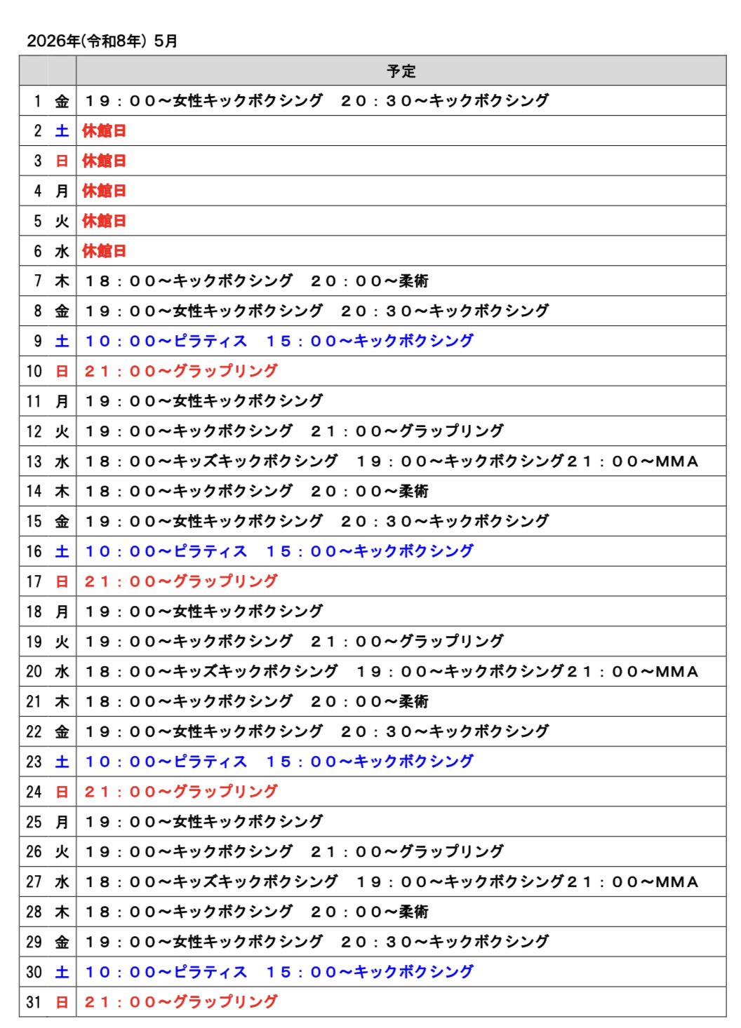 2026年５月のスケジュール
