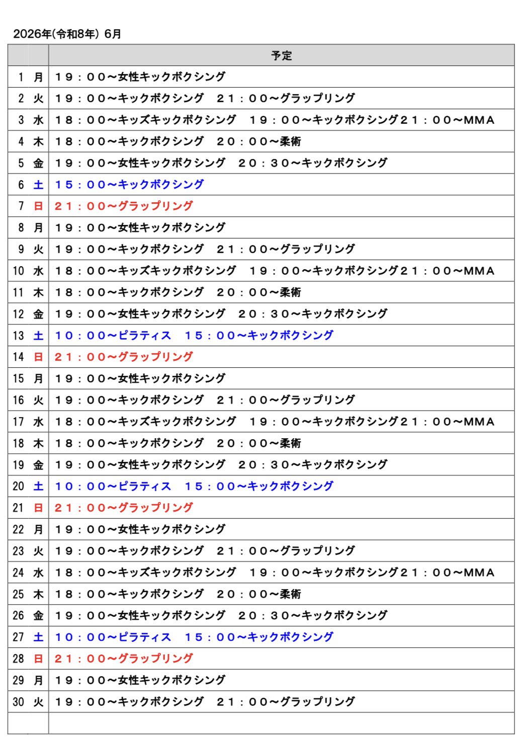 2026年６月のスケジュール