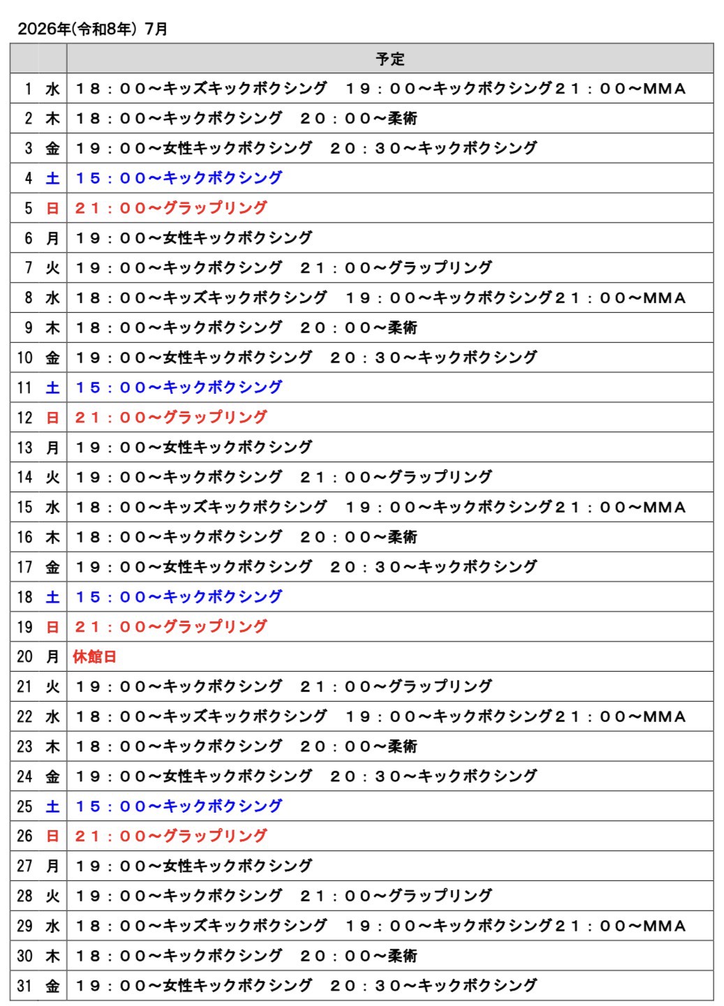 2026年７月のスケジュール