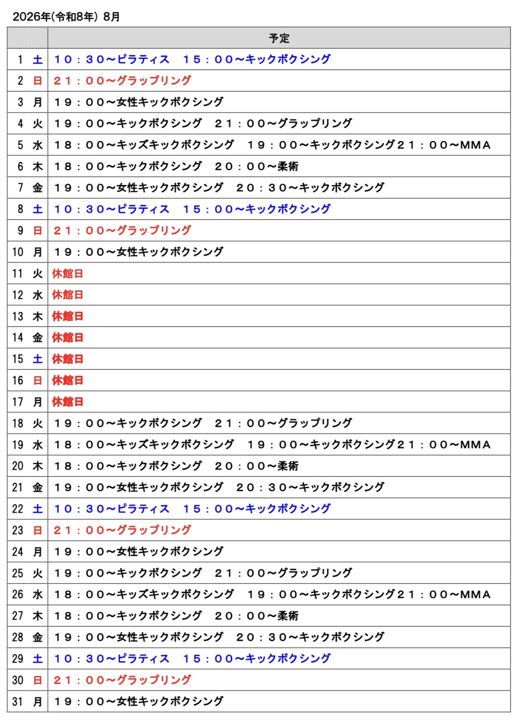 2026年８月のスケジュール