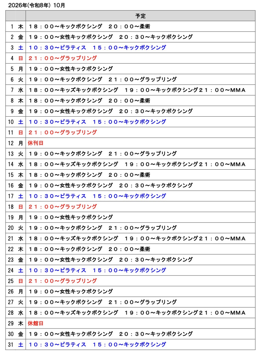 2026年８月のスケジュール